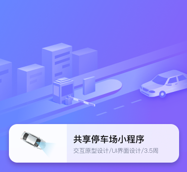 共享停车场小程序